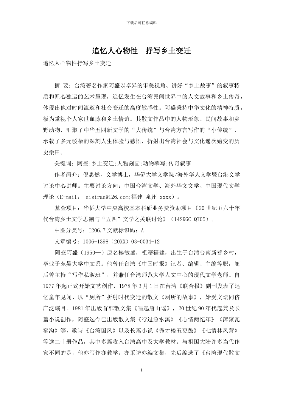 追忆人心物性-抒写乡土变迁_第1页