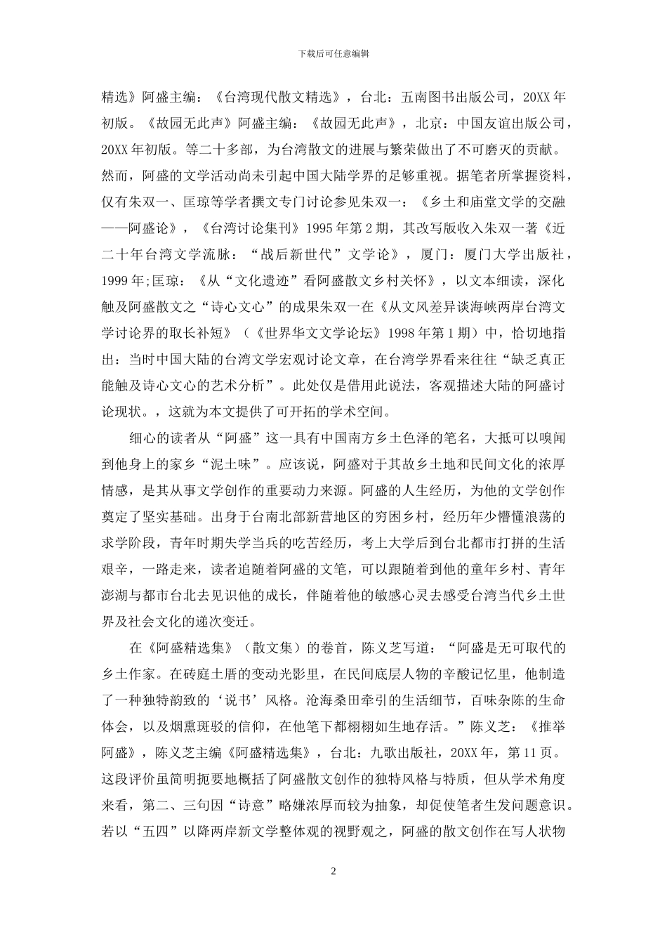 追忆人心物性-抒写乡土变迁_第2页