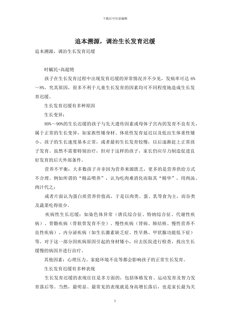 追本溯源-调治生长发育迟缓_第1页