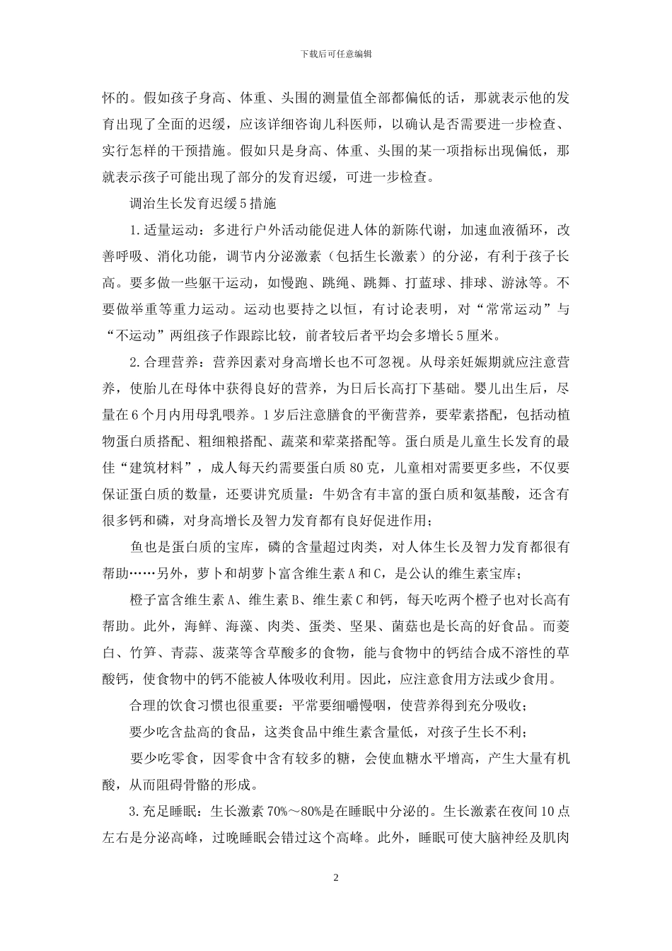追本溯源-调治生长发育迟缓_第2页