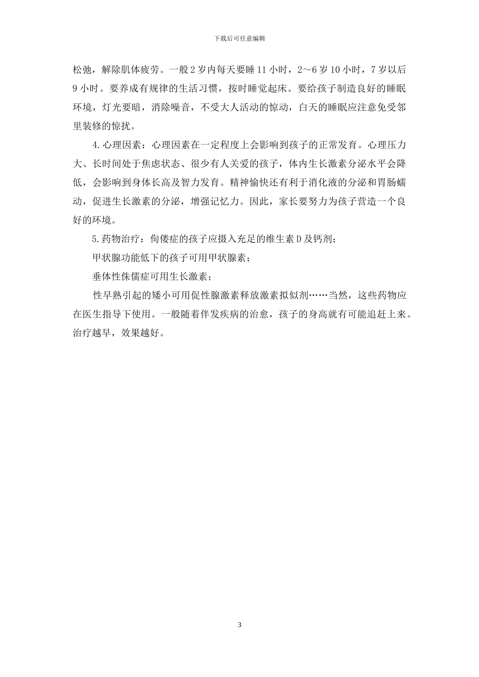 追本溯源-调治生长发育迟缓_第3页