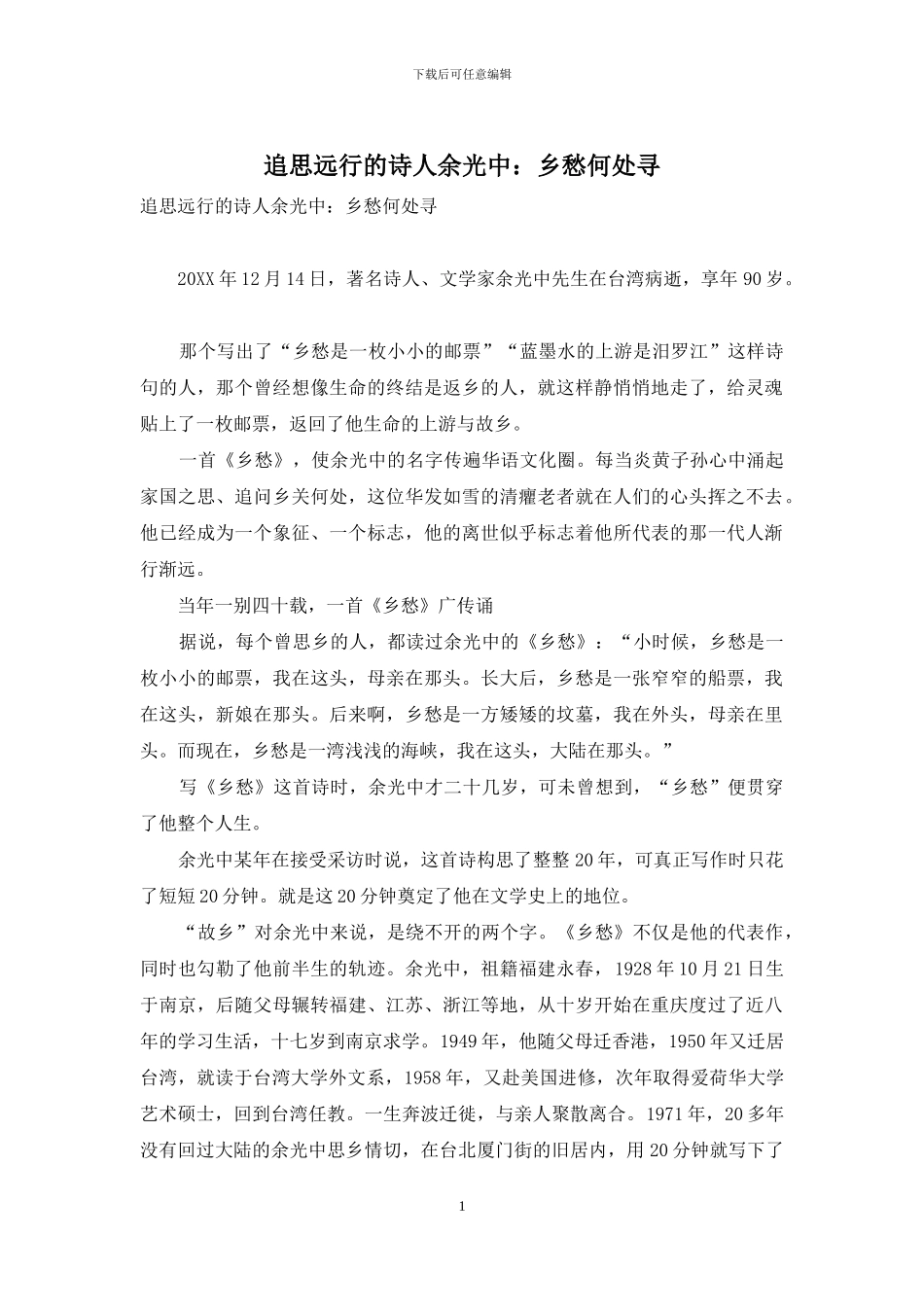 追思远行的诗人余光中：乡愁何处寻_第1页