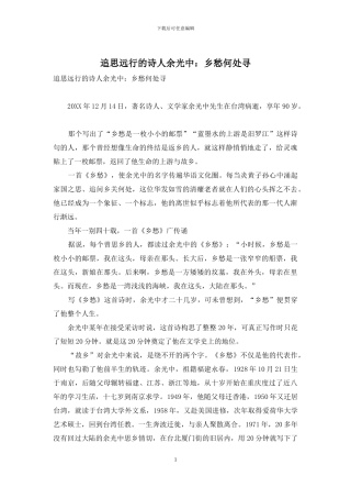 追思远行的诗人余光中：乡愁何处寻