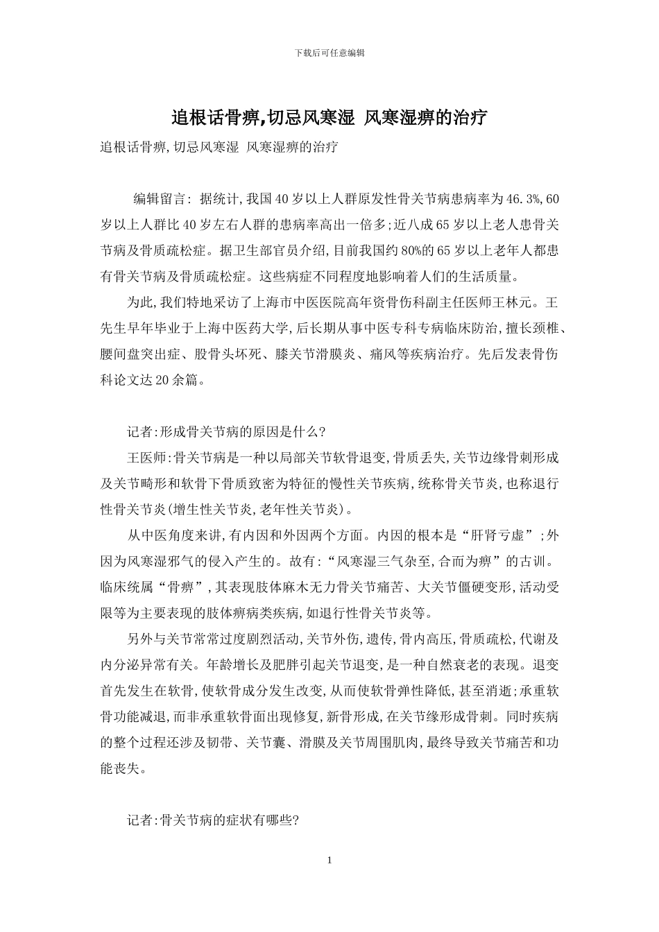 追根话骨痹-切忌风寒湿-风寒湿痹的治疗_第1页