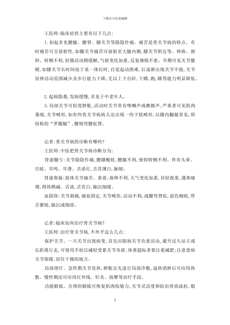 追根话骨痹-切忌风寒湿-风寒湿痹的治疗_第2页