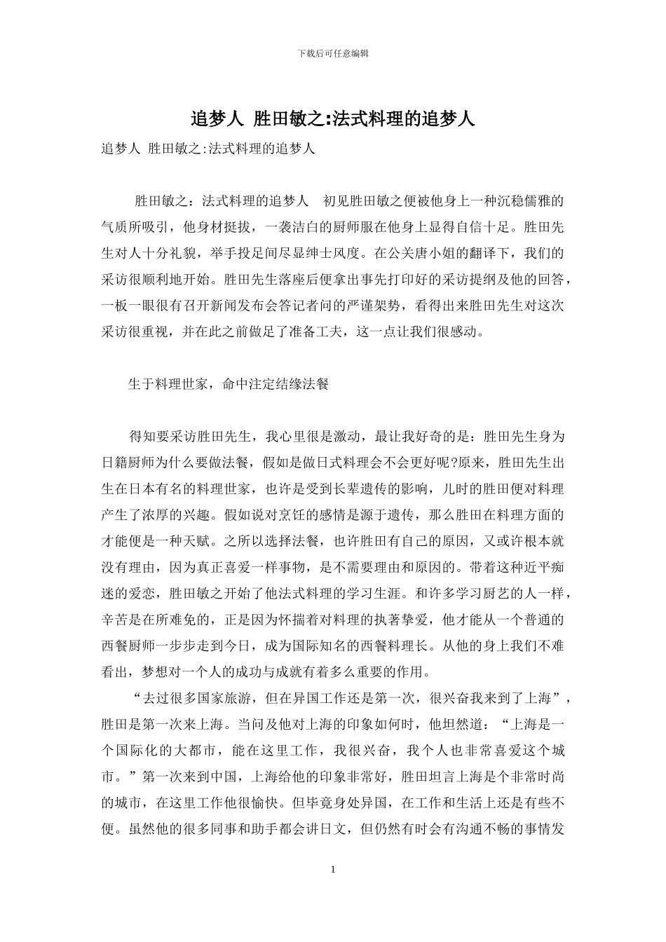 追梦人-胜田敏之-法式料理的追梦人_第1页