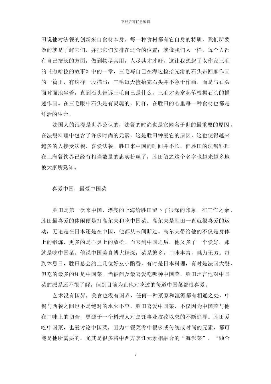 追梦人-胜田敏之-法式料理的追梦人_第3页