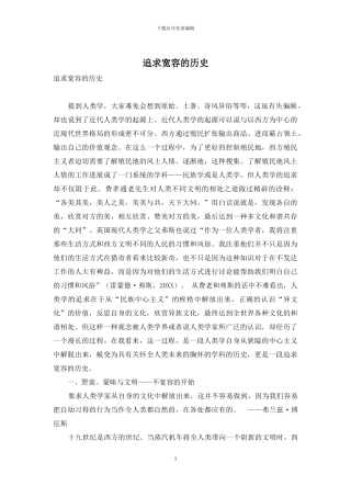 追求宽容的历史