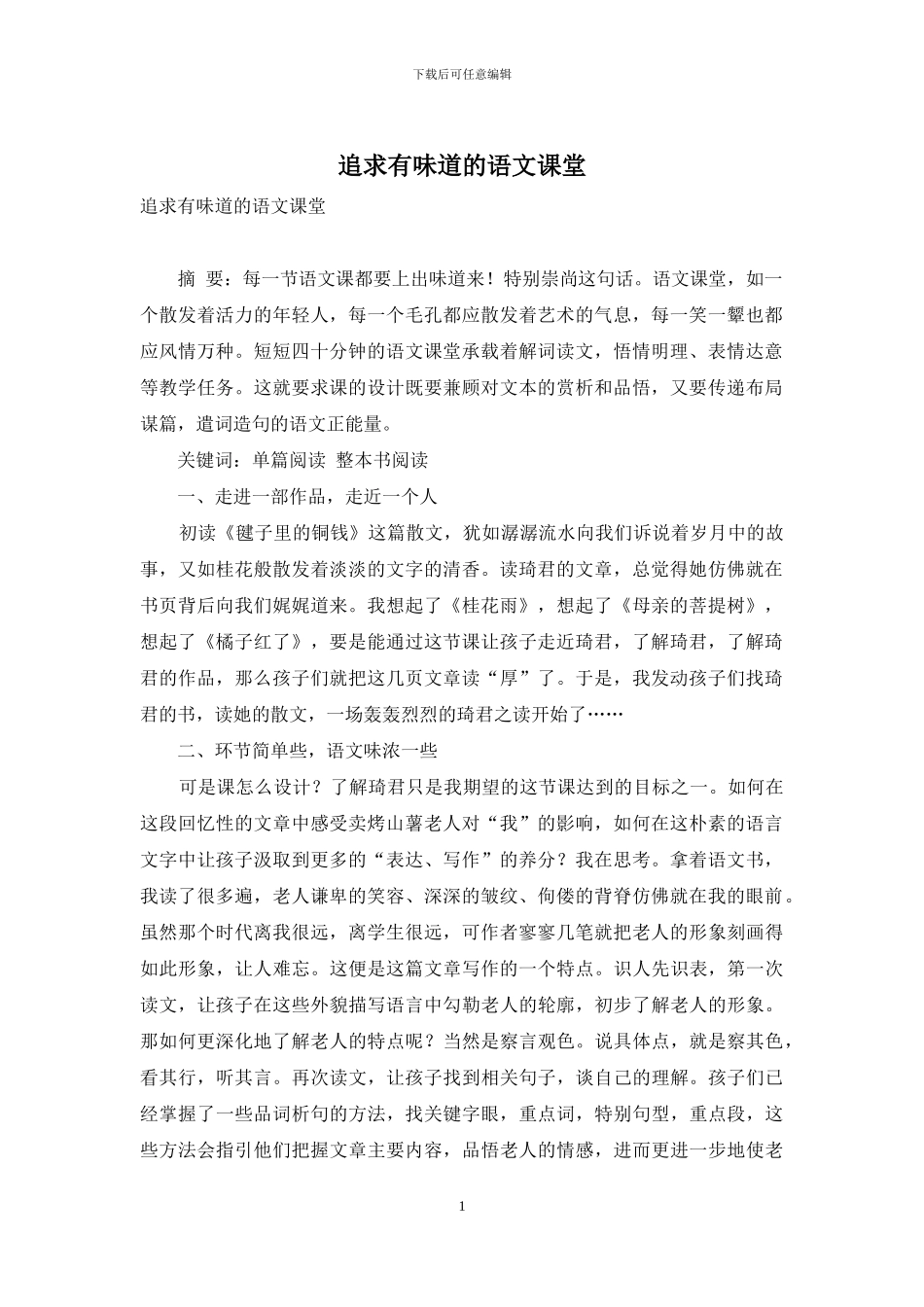 追求有滋味的语文课堂_第1页