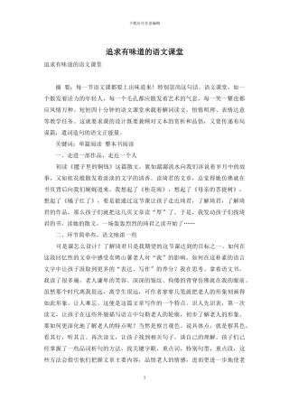 追求有滋味的语文课堂