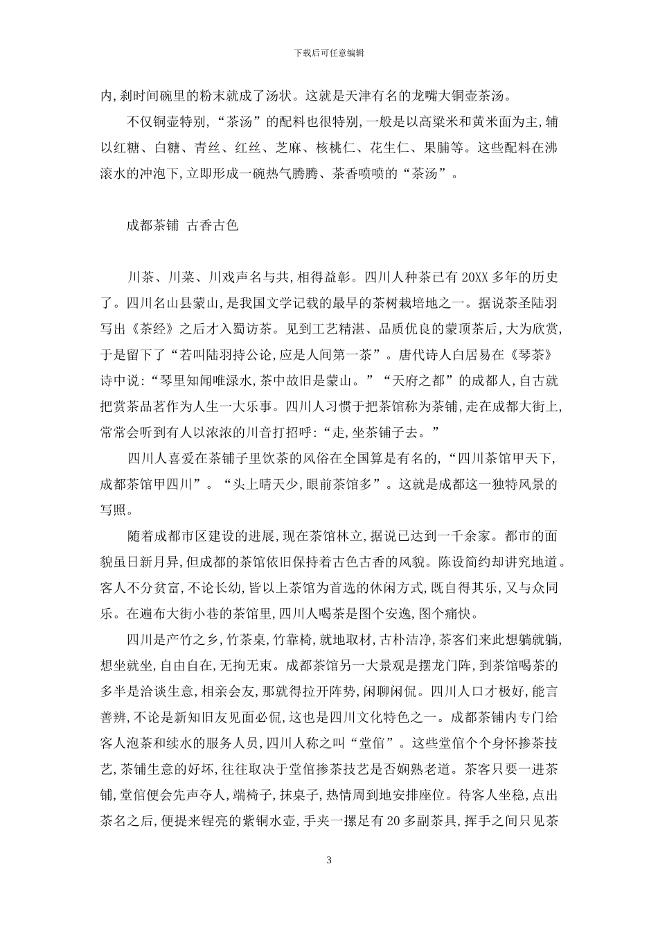 追求时尚话茶馆-四川话版茶馆_第3页