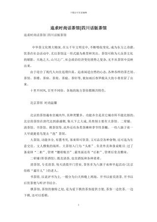 追求时尚话茶馆-四川话版茶馆