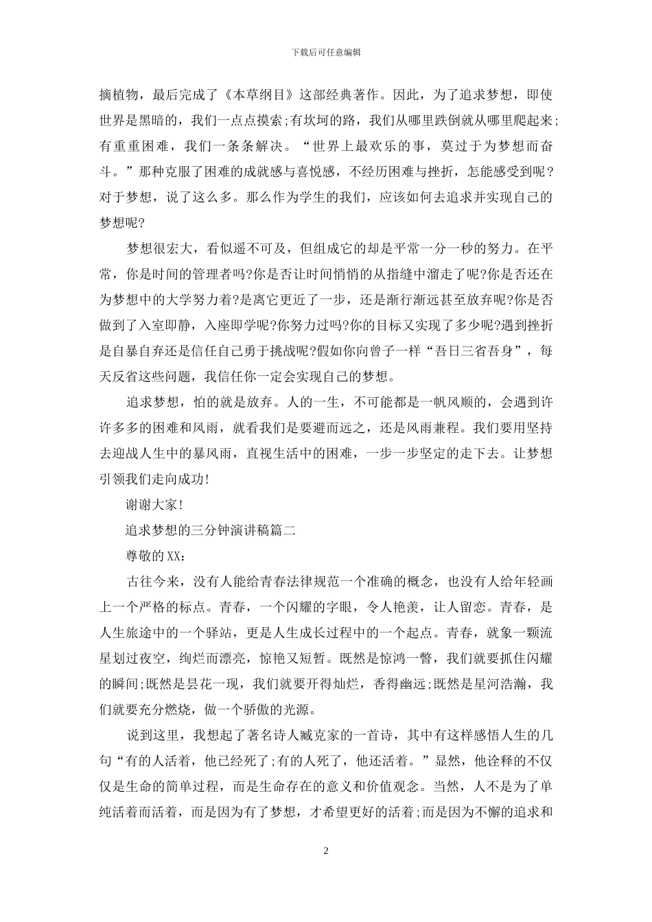 追求梦想的三分钟演讲稿_第2页