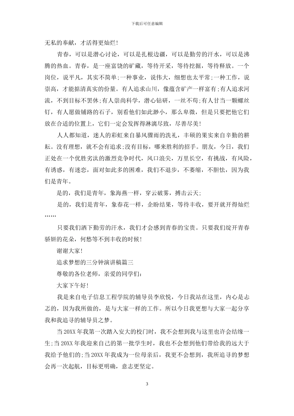 追求梦想的三分钟演讲稿_第3页