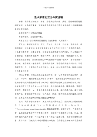 追求梦想的三分钟演讲稿