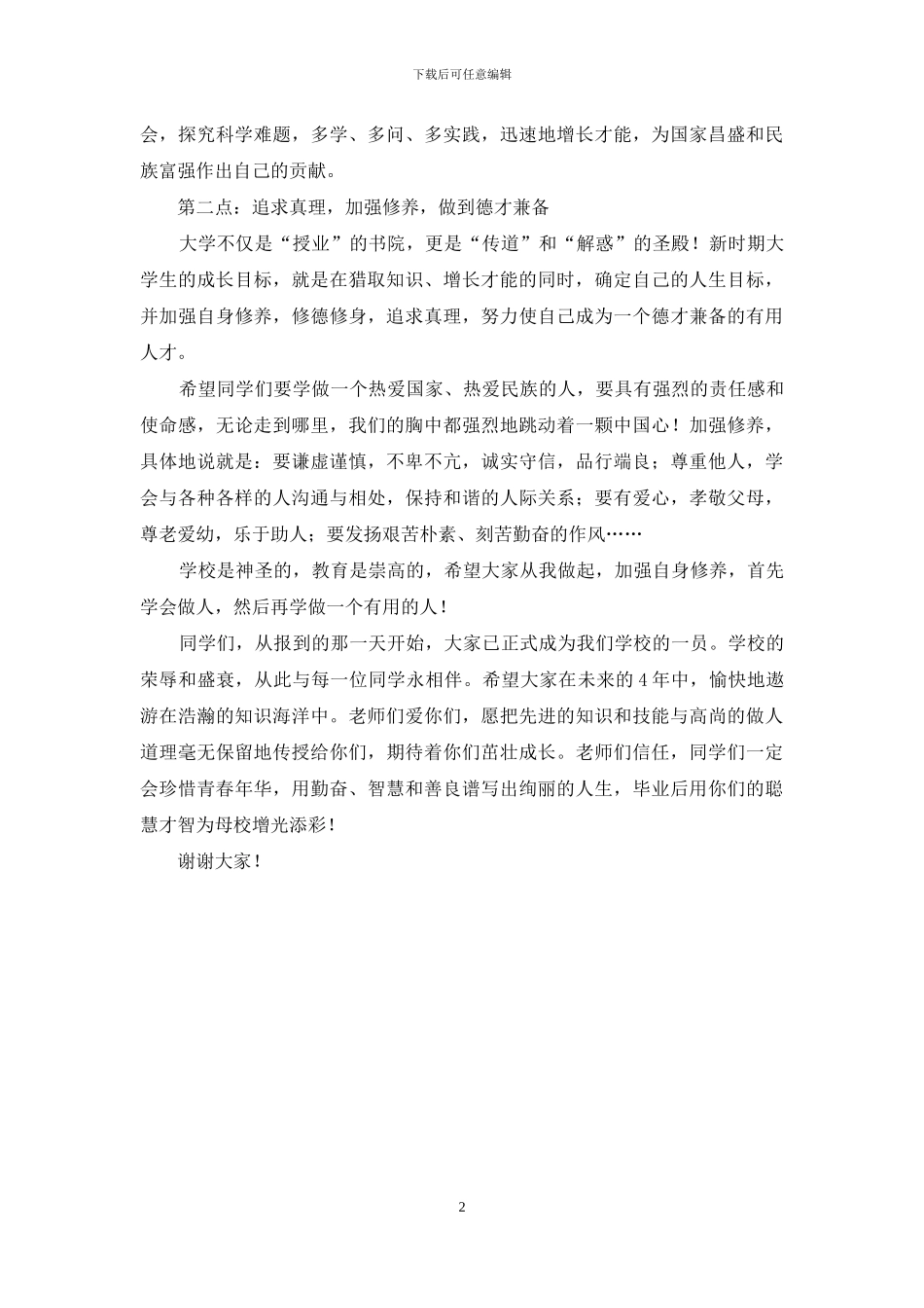 追求真理-完善自我——在新生开学典礼上的发言_第2页