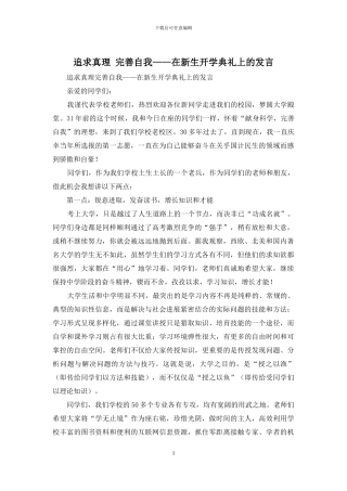 追求真理-完善自我——在新生开学典礼上的发言