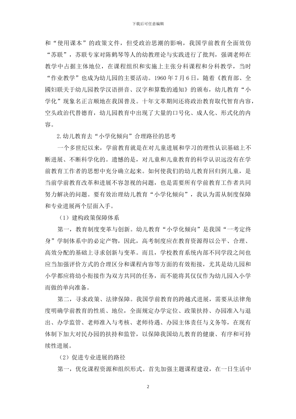 追溯学前教育发展历程-突围幼儿教育“小学化倾向”_第2页