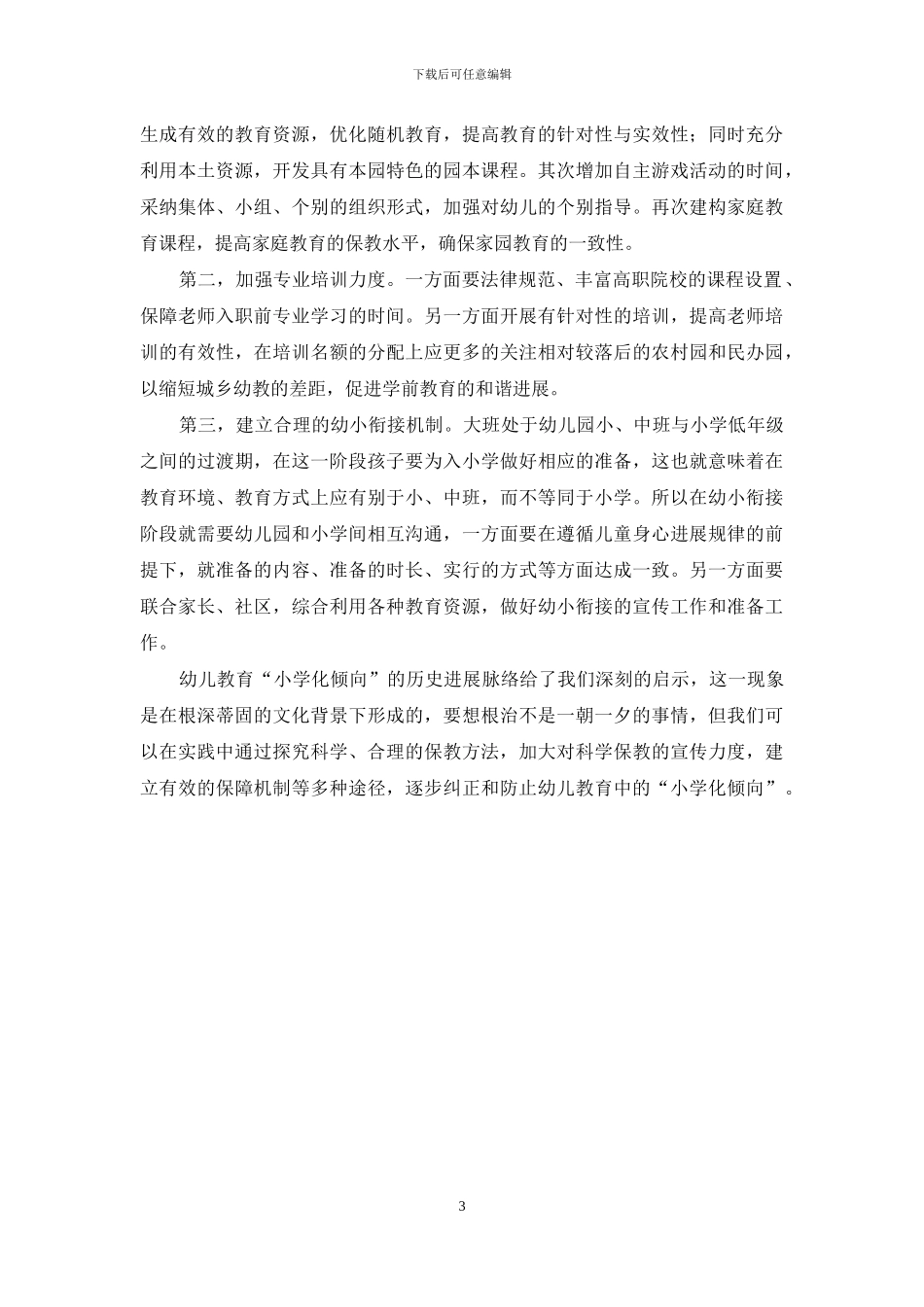 追溯学前教育发展历程-突围幼儿教育“小学化倾向”_第3页