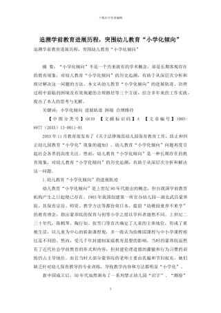 追溯学前教育发展历程-突围幼儿教育“小学化倾向”