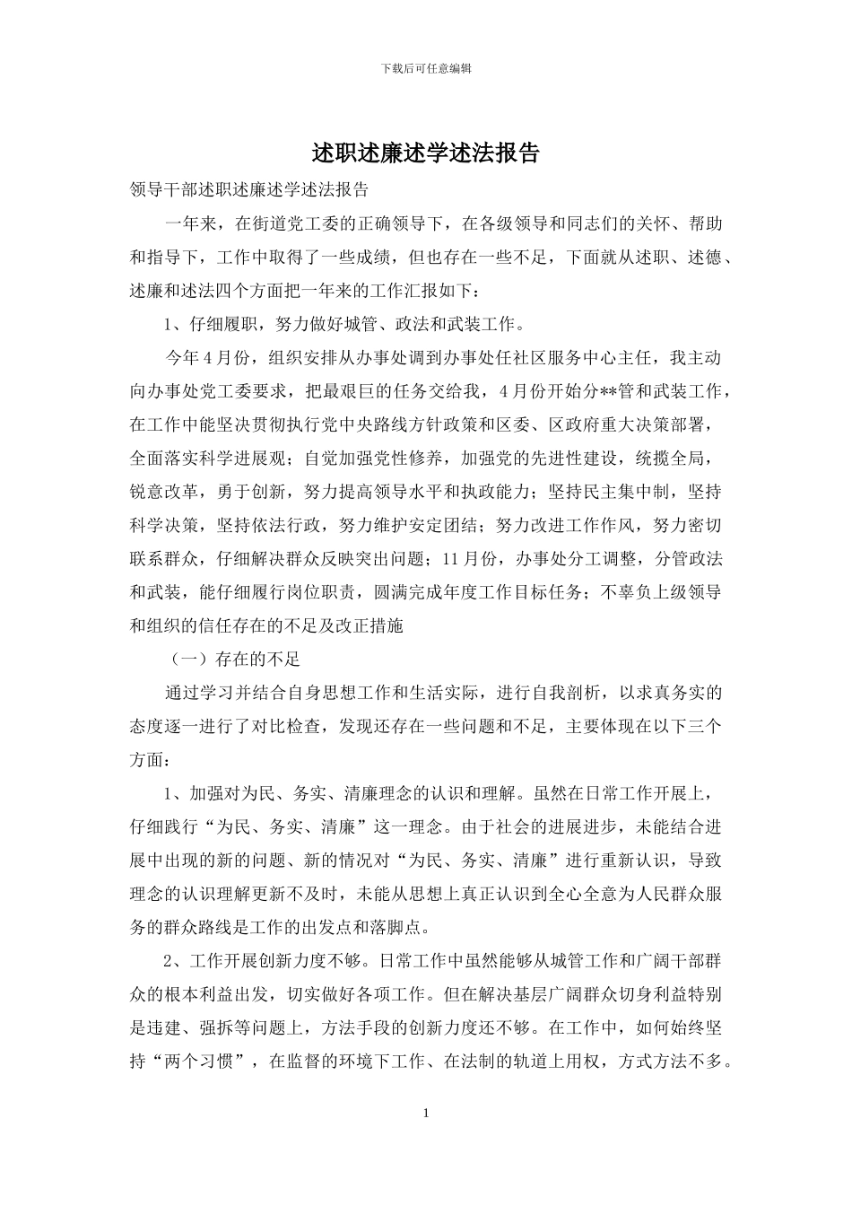 述职述廉述学述法报告_第1页