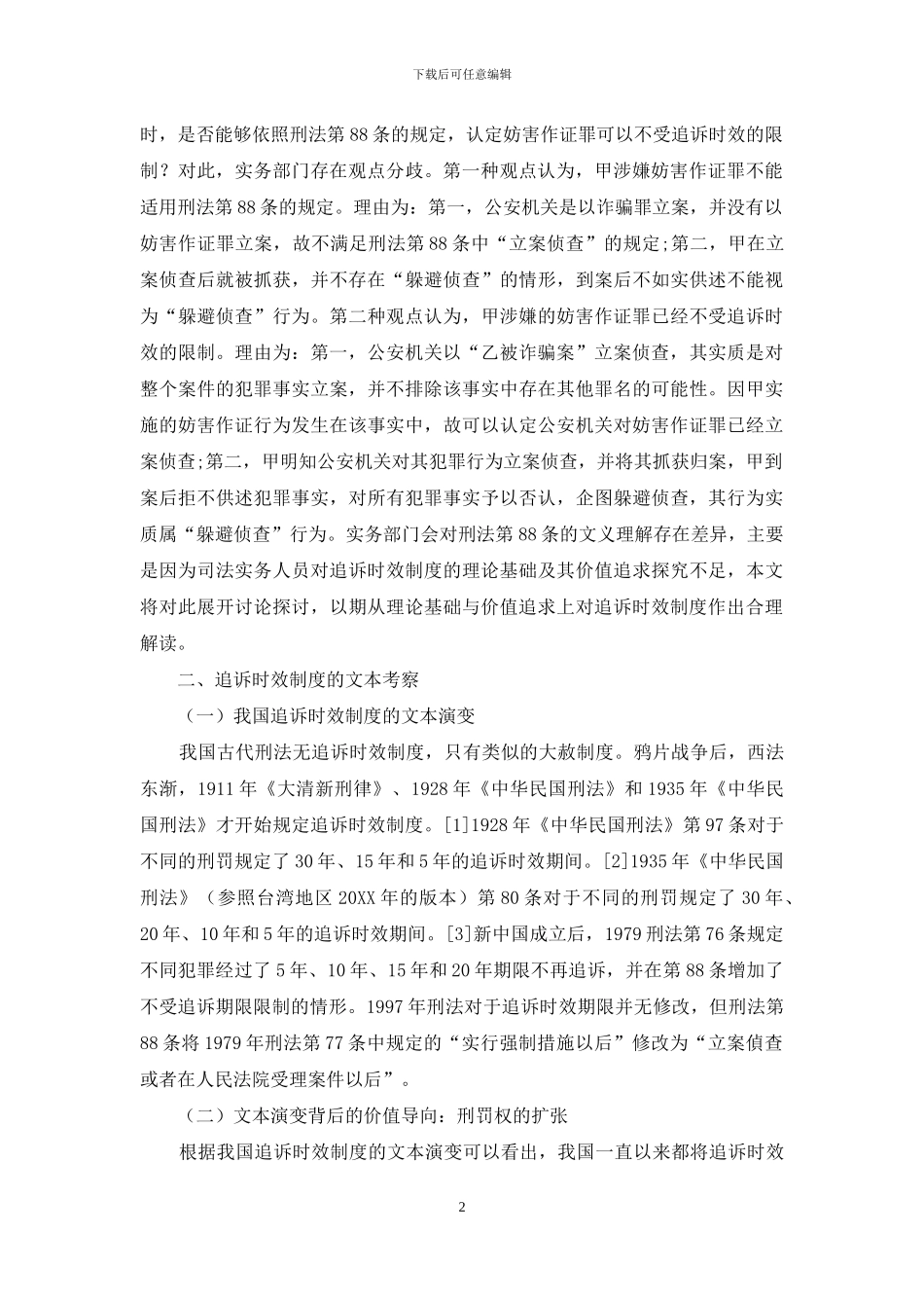 追诉时效制度的理论基础与价值追求_第2页