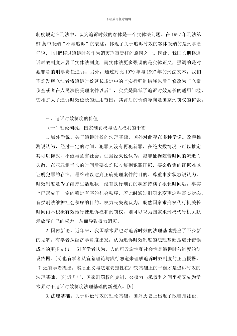 追诉时效制度的理论基础与价值追求_第3页