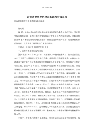 追诉时效制度的理论基础与价值追求