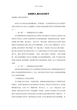 追源溯本-激活成语教学