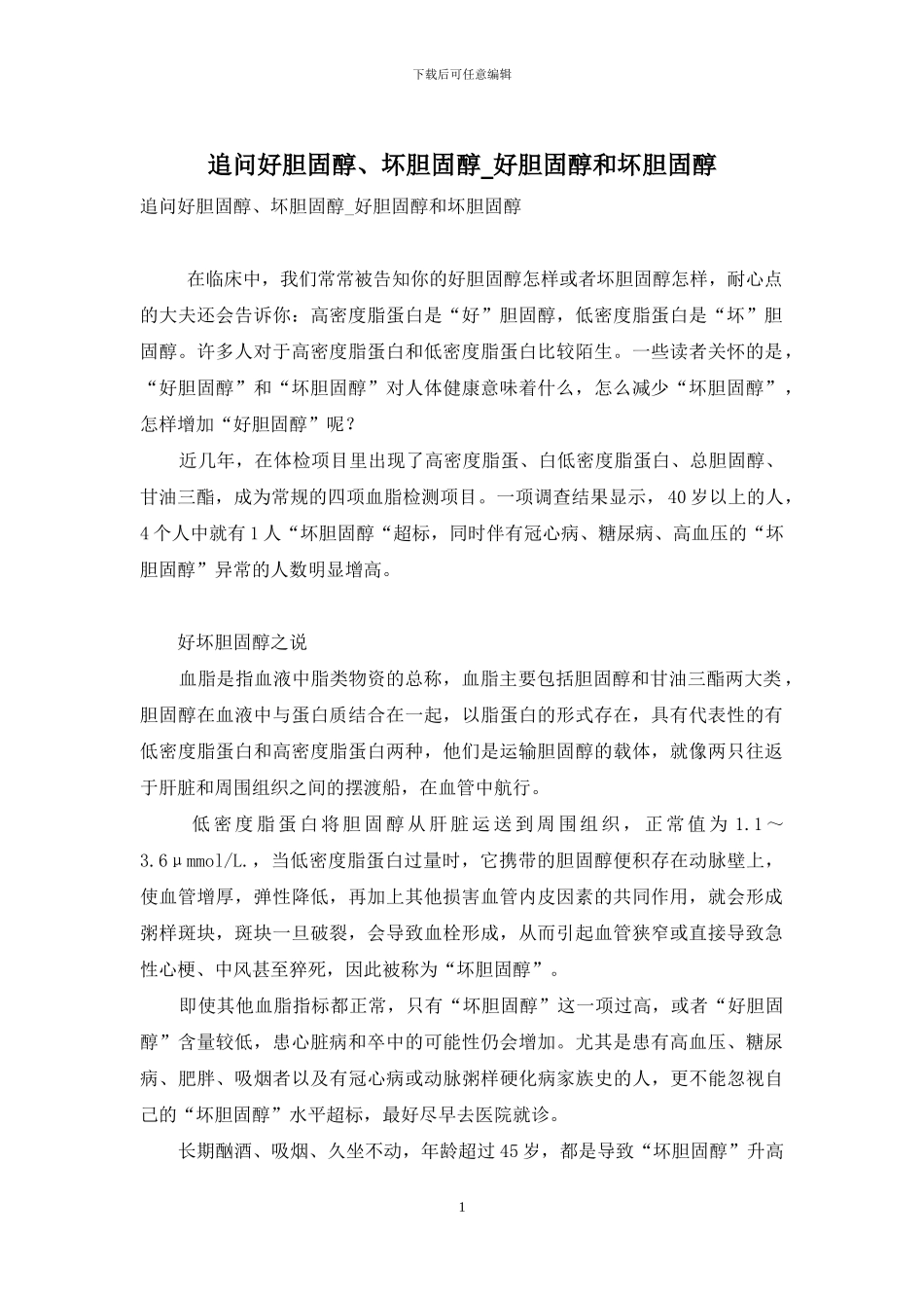 追问好胆固醇、坏胆固醇-好胆固醇和坏胆固醇_第1页