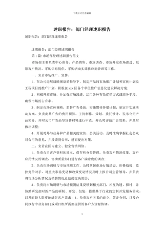 述职报告：部门经理述职报告