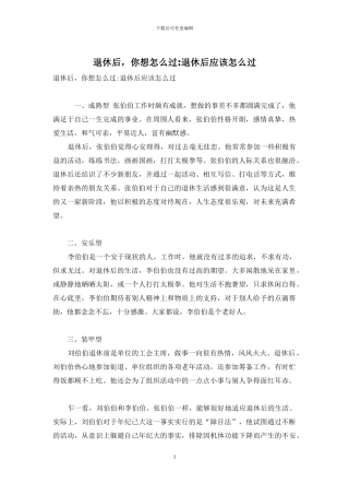 退休后-你想怎么过-退休后应该怎么过