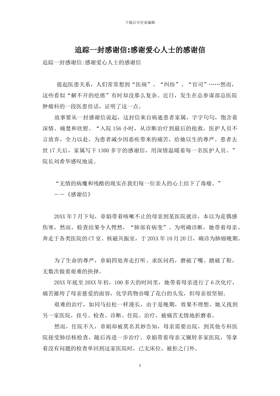 追踪一封感谢信-感谢爱心人士的感谢信_第1页