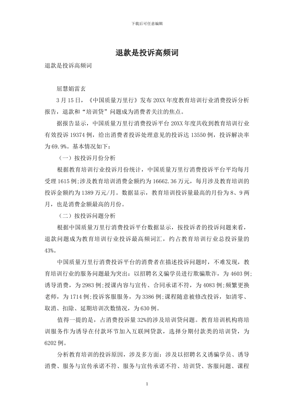 退款是投诉高频词_第1页