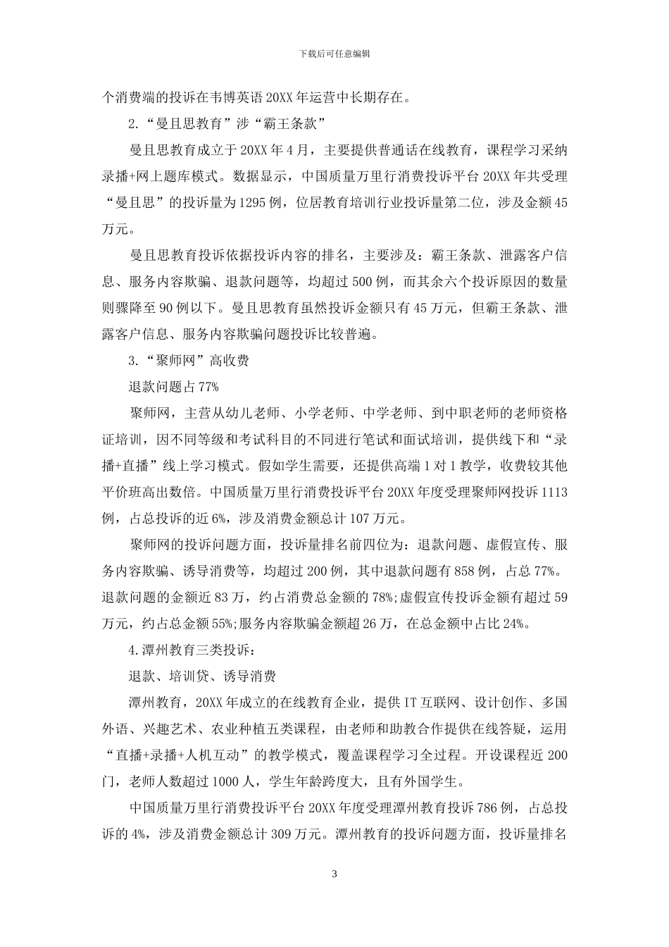 退款是投诉高频词_第3页