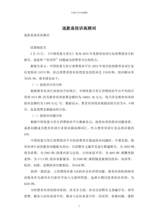 退款是投诉高频词