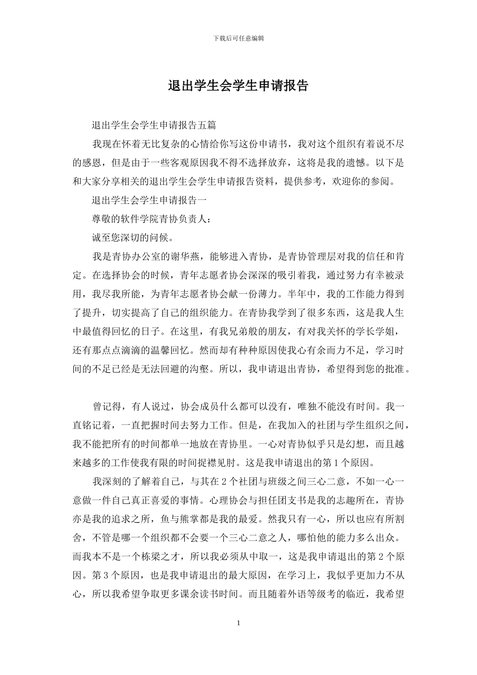 退出学生会学生申请报告_第1页