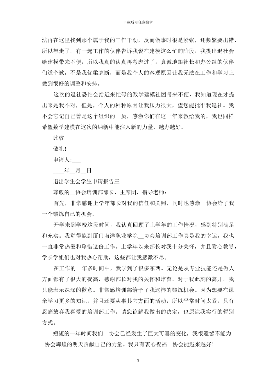退出学生会学生申请报告_第3页