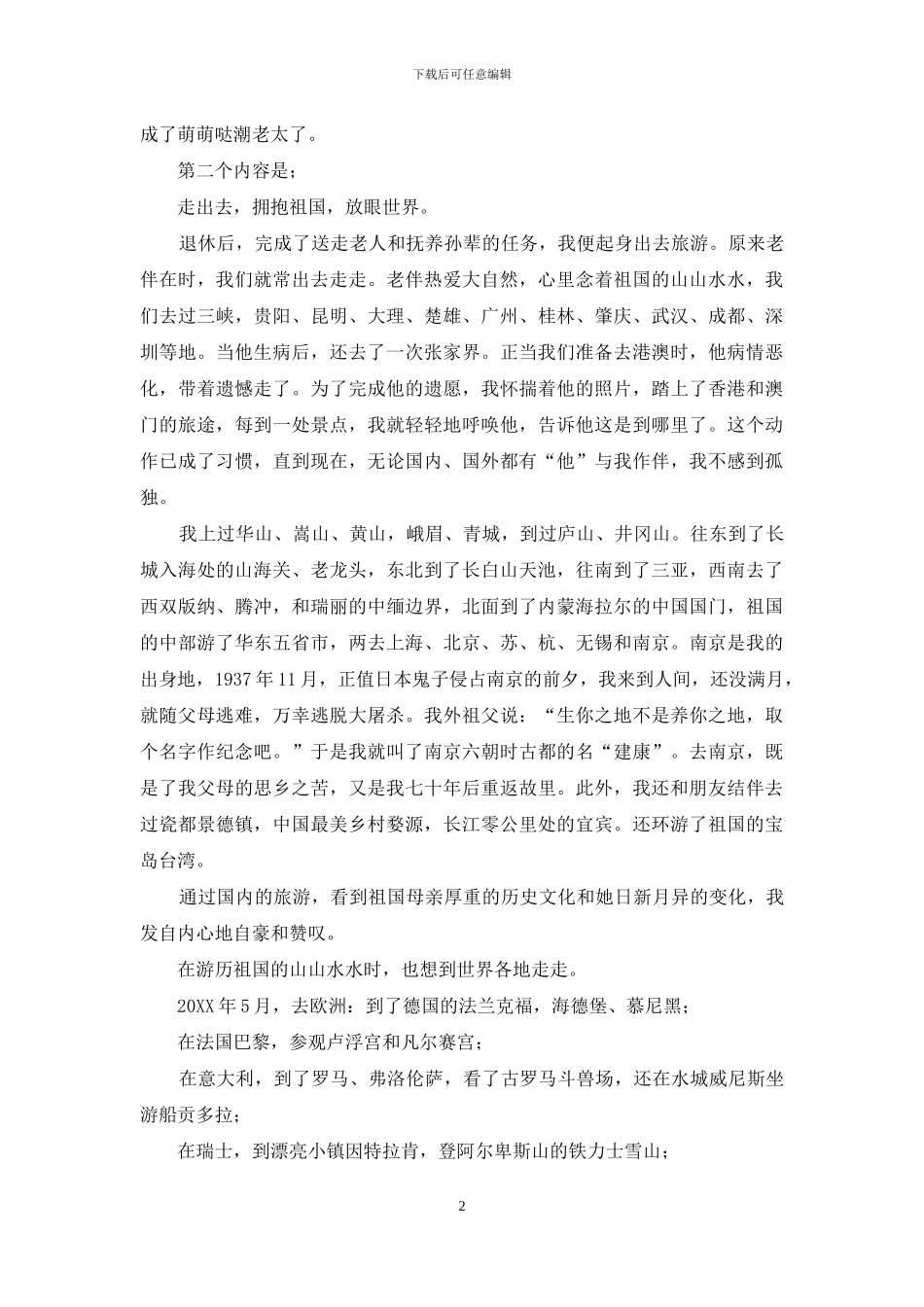 退休工会演讲稿：心怀祖国-放眼世界_第2页