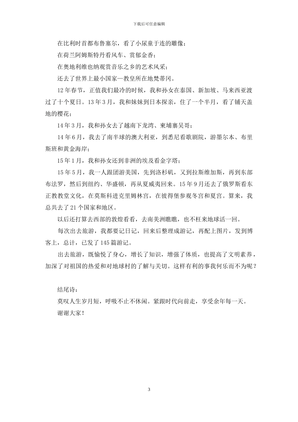 退休工会演讲稿：心怀祖国-放眼世界_第3页