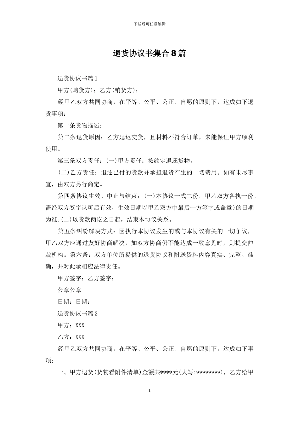 退货协议书集合8篇_第1页