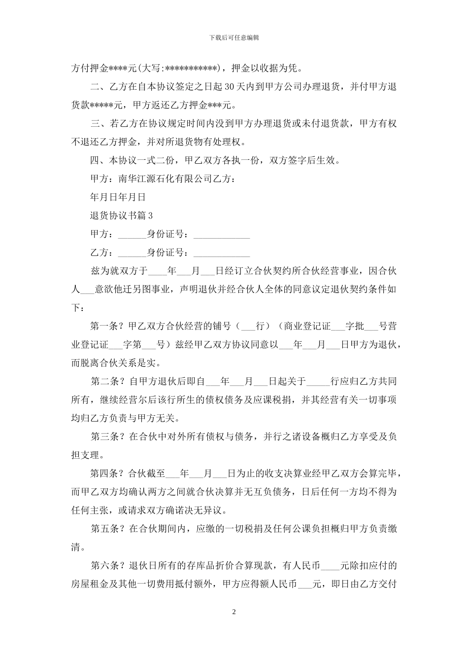 退货协议书集合8篇_第2页