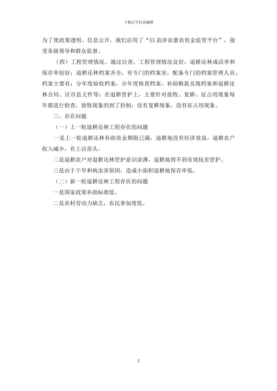 退耕还林突出问题专项整治自查报告_第2页