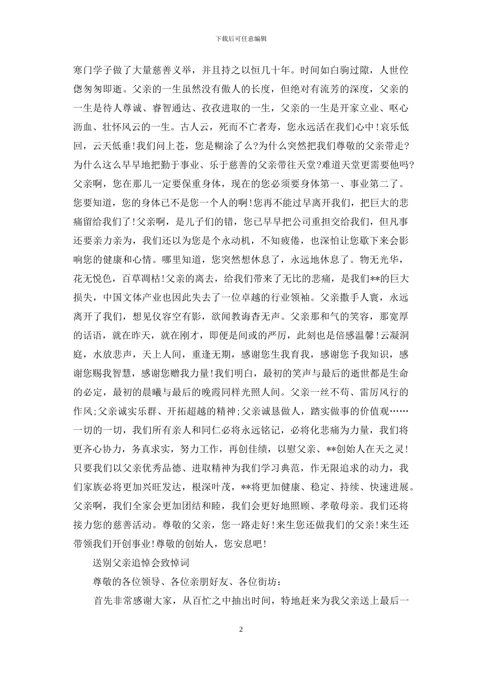送别父亲追悼会悼词_第2页