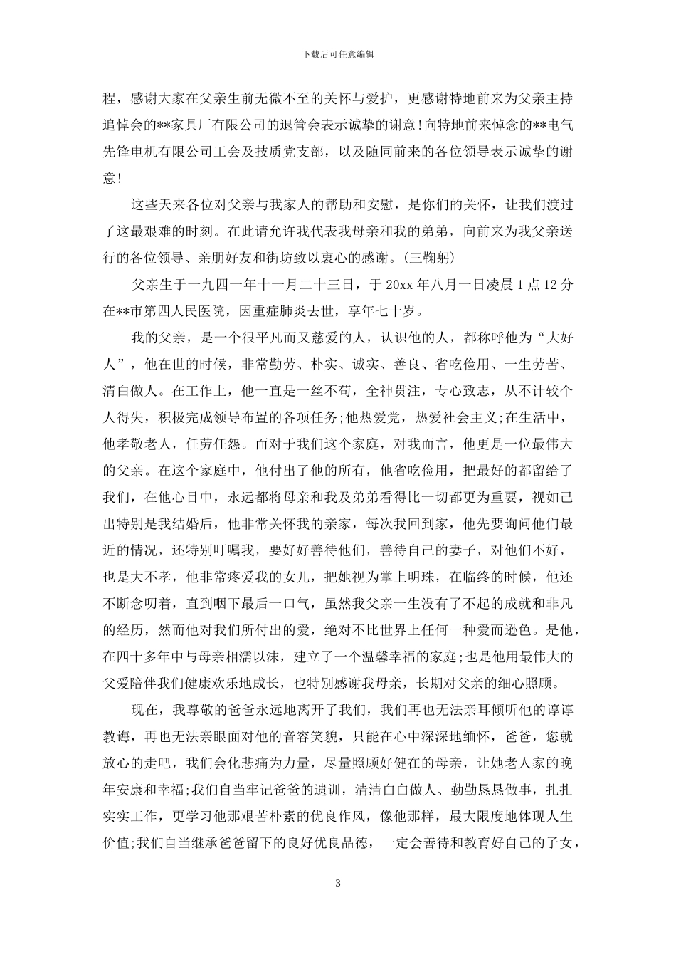 送别父亲追悼会悼词_第3页