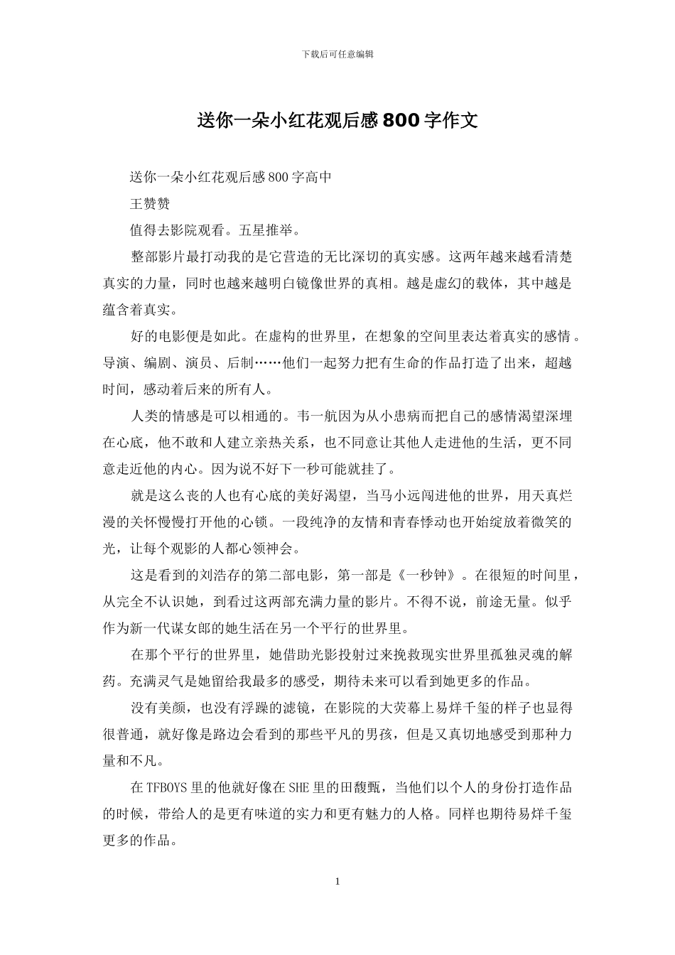 送你一朵小红花观后感800字作文_第1页