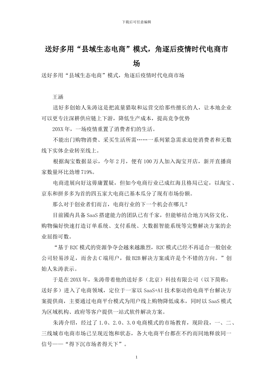送好多用“县域生态电商”模式-角逐后疫情时代电商市场_第1页