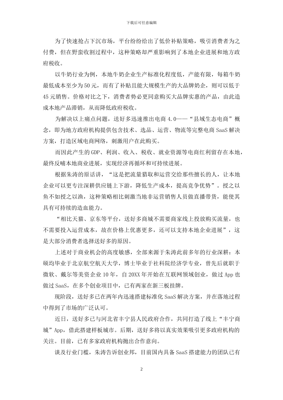 送好多用“县域生态电商”模式-角逐后疫情时代电商市场_第2页