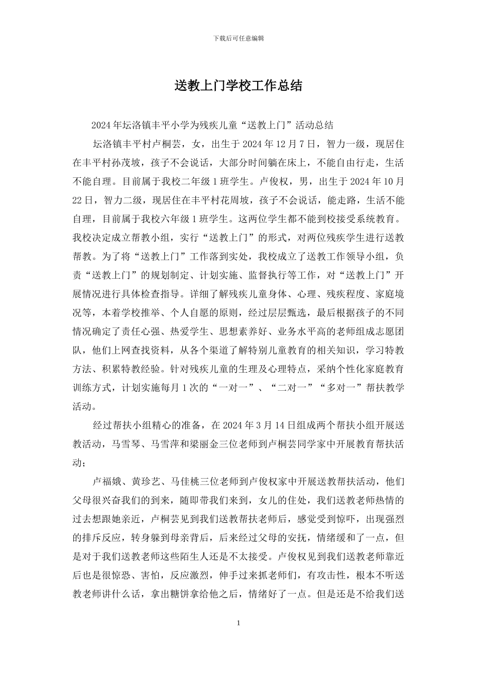 送教上门学校工作总结_第1页