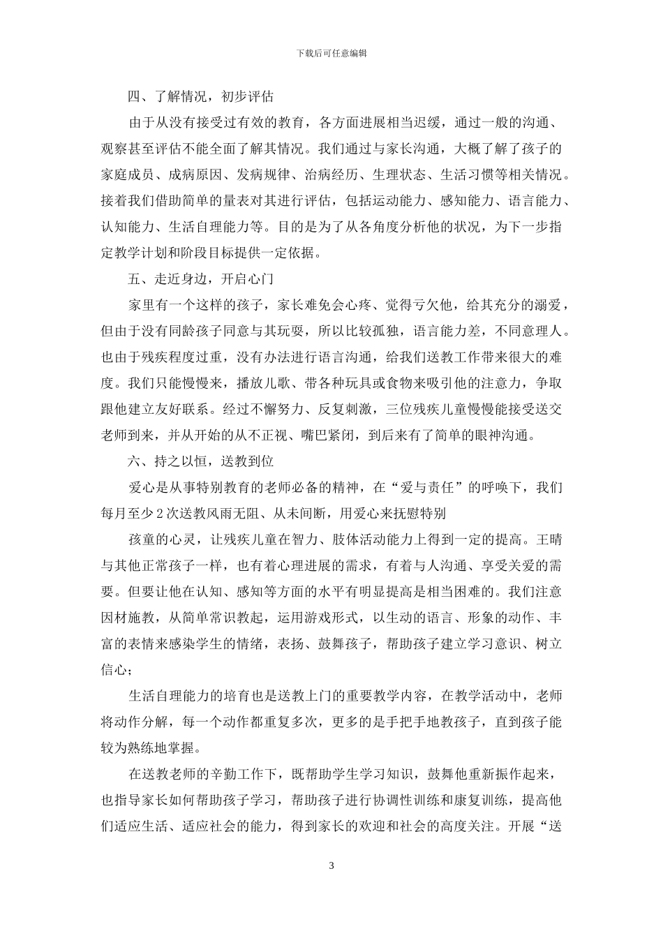 送教上门学校工作总结_第3页